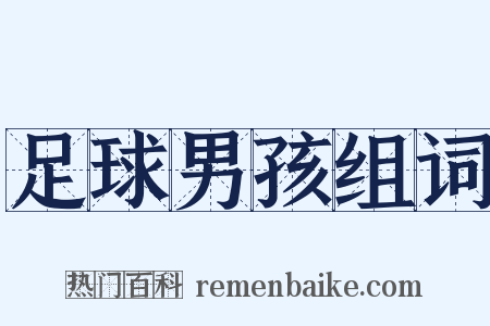 足球男孩组词是什么意思的图片